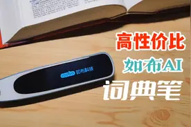 学习效率是重中之重！能分析语法的如布AI词典笔｜扫描翻译视频封面