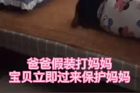 #爸爸假装打妈妈时孩子的反应 网友：从小就懂得保护妈妈……这娃没白养  #之声头条视频封面