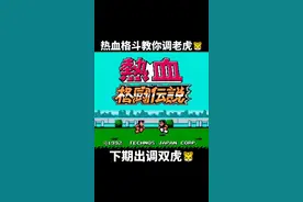 热血格斗 老虎你会调吗？#热血 #游戏 #我要上热门 @抖音短视频