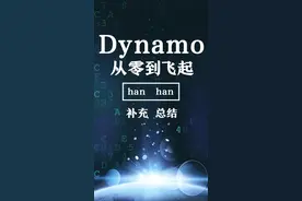 ） Dynamo之补充、总结o M视频封面