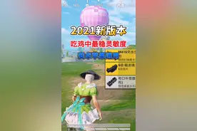 2021新版本超稳灵敏度，这样设置太稳了#和平精英 #和平精英灵敏度