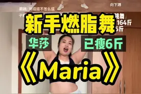 【子规规减脂】竖屏｜华莎《Maria》简单易上手，带口令提示女团舞、燃脂舞 跟跳day13燃脂舞减肥操有氧运动健身舞蹈居家无器械不挑场地跳舞减脂只运动不节食瘦身  #燃脂舞 #Maria #华莎 @抖音短视频视频封面