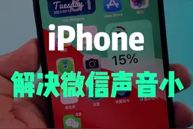iPhone用户微信语音声音小，你该试试这个设置！！#iphone #涨知识 #苹果 #微信 视频封面