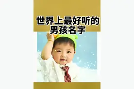 #取名 #起名 #宝宝起名 #名字 #宝宝取名 好听男孩名字大气视频封面