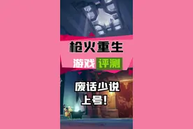 #steam游戏 白给菌游戏评测《枪火重生》#游戏资讯 