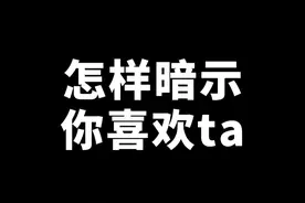 怎样暗示你喜欢ta？藏头诗来一首！#恋爱技巧 #恋爱 #表白 #暗示 #男生  