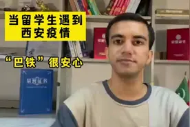 【留学生面对西安疫情，“巴铁”表示很安心】身处疫情之中视频封面
