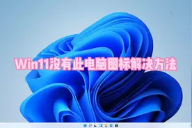 Win11桌面没有此电脑解决方法#电脑知识 #电脑