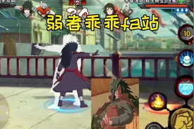 秽土斑强度直线飙升，在新版本面前秽土斑是非常推荐的 #火影忍者