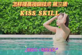 你真的会接吻吗？#本视频带你了解接吻，提高你接吻的水平#第三集