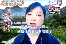 抖音新功能出来了，别人给你点赞就会有收益了