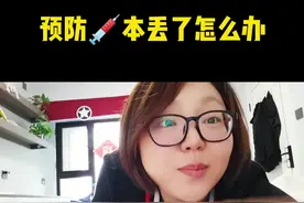 打疫苗的本丢了怎么办，弄不好孩子就上不了幼儿园了，千万别像我似的那么粗心#宝妈 #育儿经验分享视频封面