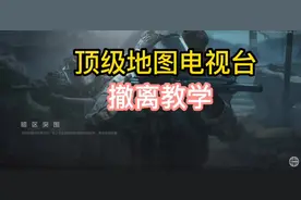 顶级地图电视台撤离教学！#暗区突围 #战术博弈射击手游 #电视台视频封面