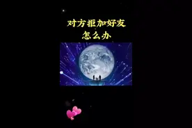 对方拒加好友怎么办？#手机使用技巧 #微信使用小功能 #干货分享 #科技改变生活 