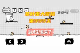 《茶叶蛋大冒险》第999关你玩了吗，游戏彩蛋你知道吗