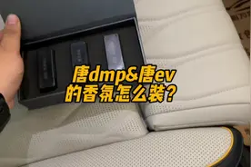 唐dmp和唐ev的香氛怎么装？这条视频建议各位准车主⭐！#比亚迪视频封面