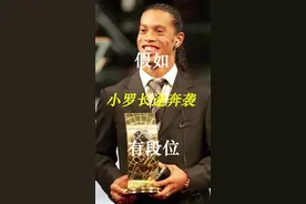 假如小罗长途奔袭有段位，巅峰期的小罗，仅凭个人能力就能打爆对手防线！#足球 #小罗 #罗纳尔迪尼奥 #长途奔袭 #一条龙进球 视频封面