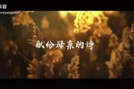 莫言 献给母亲的诗  我走到语言的尽头， 听懂了鸟的鸣叫；视频封面