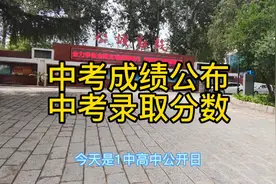烟台中考成绩公布，烟台中考录取分数#中考 #芝罘中学视频封面