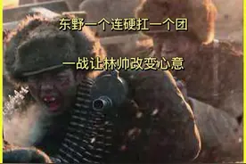 白老虎屯阻击战，东野一个连硬抗一个团，一战让林帅改变心意#历史#解放战争 视频封面