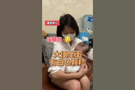 宝宝大便有白色颗粒，正常吗？#奶瓣 #大便 #育儿
