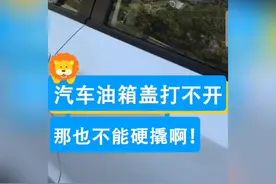 汽车油箱盖打不开，用这招！ #汽车#汽车知识#正能量#生活#小妙招视频封面