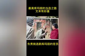 还原最美库玛丽当选之路