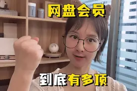 原来网盘会员这么给力，我误会它了#app视频封面