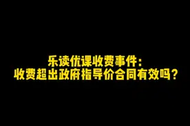 乐读优课收费事件：收费超出政府指导价合同有效吗？#学而思视频封面