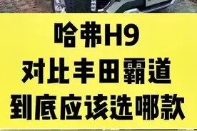 #dou是好车 #买车那点事儿 #厉害了我的车 真想不明白，哈弗H9不比丰田普拉多香吗，还是有那么多人去买丰田普拉多，在我心里，哈弗H9就是越野界的天花板