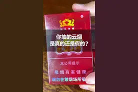你抽的云烟是真的还是假的？该如何鉴定你知道吗？#真假烟鉴定 