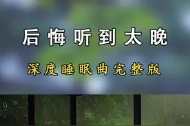 收藏起来每天睡前听！#纯音乐 #催眠曲 视频封面