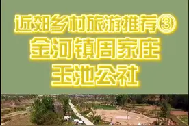 #大美金台 宝鸡周末去哪玩？金台融媒为您推荐金河镇周家庄玉池公社休闲养生谷、房车营地等你来！#宝鸡 #玉池公社视频封面