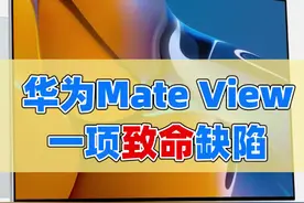 #华为全场景智慧生活，新品#华为mateview一项致命缺陷竟成最大槽点#国潮科技视频封面