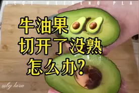 #跟着抖音学做菜 #牛油果 #牛油果吃法 牛油果切开了没熟怎么办视频封面