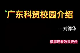 广东科贸职业学院校园环境#广东科贸职业学院清远校区视频封面
