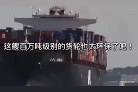 一艘百万吨级别的货轮还能做到如此环保？！一起来一探究竟吧