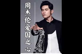 周杰伦为吃杨梅第一次参加音乐节，不代言顶奢商品只爱国货手抓饼视频封面