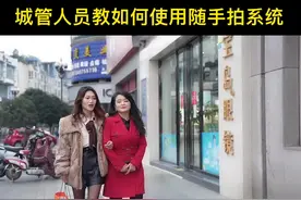 新年第一天，城管小姐姐教我们如何使用随手拍系统👍