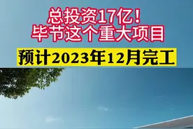 位于金海湖新区，总投资17亿！毕节这个重大项目预计2023年12月完工。#毕节 #毕节房产 #毕节房产凯哥 视频封面