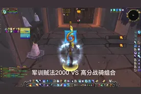 巫妖王WLK2V2竞技场
军训贼法中遇到的高分段战骑组合分享