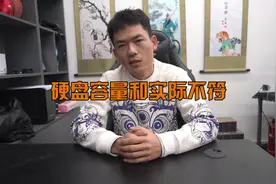 为什么你的硬盘容量与实际不符，因为算法不同 #组装电脑视频封面