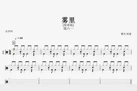 【乐手网】姚六一 - 雾里(简单版)架子鼓(动态鼓谱)演示#鼓谱
