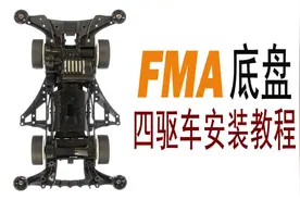 FMA底盘四驱车安装教程，#四驱兄弟 #巨无霸