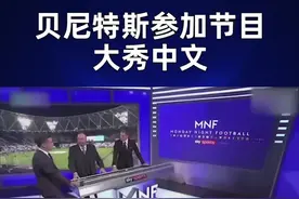 贝尼特斯来了半年中国，居然会说了几句#中国话 ，而且还是海蛎子味儿的😂#中超 #大连 @抖音短视频