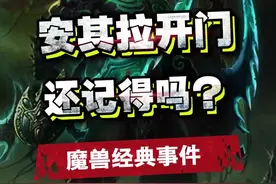 魔兽史上最经典事件——安其拉开门。#魔兽世界 #魔兽 @抖音小助手 视频封面