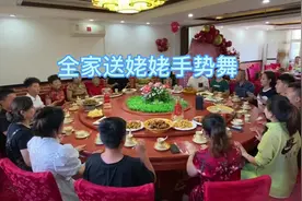 全家送姥姥的手势舞…#仪式感不能少 #记录幸福时刻视频封面