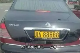 四川最牛车牌之——成都#汽车 #抖音汽车 #dou是好车 #靓号牌照视频封面