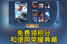 现在#王者荣耀 可以免费领取90荣耀积分，还有免费使用荣耀典藏啦视频封面