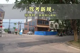 #考驾照 琼海科目三新规实施啦～ 😎 #海南驾考攻略